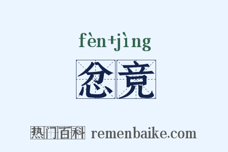 忿竞是什么意思的图片